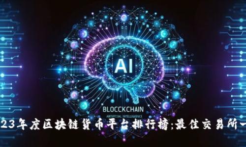 2023年度区块链货币平台排行榜：最佳交易所一览