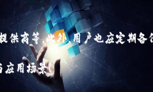 在加密货币和区块链的世界中，钱包的类型对用户资产的安全性和便捷性至关重要。热钱包和冷钱包是两种常见的钱包类型，各自具有不同的特点和适用场景。以下是热钱包和冷钱包的基本定义、优缺点、适用情况等。

### 热钱包和冷钱包的定义

热钱包是指那些常连接到互联网的钱包，它们通常用于频繁交易和转账。例如，在线交易所的钱包、移动应用中的钱包或桌面应用中的钱包都可以被视为热钱包。由于与互联网的持续连接，热钱包便于用户随时随地访问和管理其资产。

冷钱包则是指那些不直接连接到互联网的钱包。它们通常用于长期存储资产，提供更高的安全性。例如，硬件钱包、纸钱包或其他形式的离线存储都属于冷钱包。由于不与互联网直接连接，这些钱包对黑客和恶意软件攻击的抵御能力更强。

### 热钱包的优缺点

#### 优点

1. **便捷性**：热钱包能够即时访问和使用，适合需要频繁交易的用户。如购买、出售或转账。
   
2. **用户友好**：大多数热钱包都有直观的用户界面，使得新手也能轻松上手。

3. **多种功能**：许多热钱包提供附加功能，如市场数据、价格提醒等，增加了用户体验。

#### 缺点

1. **安全风险**：由于热钱包始终连接到互联网，容易受到黑客攻击和恶意软件的威胁。

2. **私钥管理**：热钱包的私钥在服务器上或设备上的存储，可能会导致用户失去对资产的控制。

3. **交易费用**：在使用热钱包进行交易时，往往会涉及较高的交易费用，因其处理速度快，适用于快速交易。

### 冷钱包的优缺点

#### 优点

1. **高安全性**：冷钱包不连接互联网，极大降低了被黑客攻击的风险，适合长时间存储资产。

2. **私钥控制**：用户可以完全掌控自己的私钥，从而确保资产的安全。

3. **低交易费**：由于冷钱包通常用于长期存储，交易次数较少，导致整体交易费用较低。

#### 缺点

1. **不便捷**：由于需要将资产转移到互联网连接的环境中，冷钱包不适合作为日常交易使用。

2. **操作复杂**：对于新手来说，冷钱包的设置和使用可能比较复杂，需耗费时间了解。

3. **丢失风险**：冷钱包（如纸钱包）如果不谨慎处理，容易造成资产损失。

### 适用情况

对于需要频繁交易的用户，热钱包是理想选择，因为它提供了快速的访问速度和便捷的交易体验。而对于那些希望长期保存资产或进行大额投资的用户，冷钱包则是更安全的选择。

### Related Questions

#### 问题一：如何选择热钱包或冷钱包？

选择热钱包或冷钱包时，用户应考虑其资产的使用频率、安全性需求以及自身的技术水平等因素。例如，频繁交易的用户可以选择热钱包以便于操作，而对于不常交易的用户或大额投资者来说，冷钱包则更为合适。

#### 问题二：热钱包和冷钱包的安全性对比如何？

在安全性方面，冷钱包通常被认为更安全，因为它们完全离线，极大减少了黑客攻击的风险。而热钱包由于经常连接互联网，则面临较高的安全威胁。因此，在存储大额资产时，使用冷钱包是更安全的选择。

#### 问题三：热钱包与冷钱包的使用场景有哪些？

热钱包适用于日常消费、短期交易等场景，而冷钱包则适合长期投资、储蓄等情境。用户应根据自身需求来选择不同类型的钱包，以达到最优的资产管理效果。

#### 问题四：如何确保热钱包的安全性？

确保热钱包安全的方法包括使用强密码、启用两步验证、定期检查账户活动以及选择信誉良好的钱包提供商等。此外，用户也应定期备份钱包，以防丢失或被窃。

以上是对热钱包与冷钱包的总概述及其优缺点分析。希望这些信息能帮助你更好地理解两者的区别与应用场景！