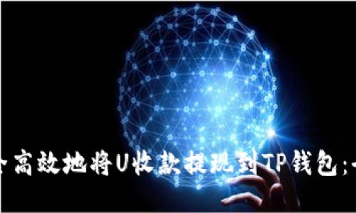 如何安全高效地将U收款提现到TP钱包：全面指南