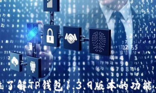 
全方位了解TP钱包1.3.9版本的功能与优势