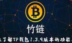 全方位了解TP钱包1.3.9版本
