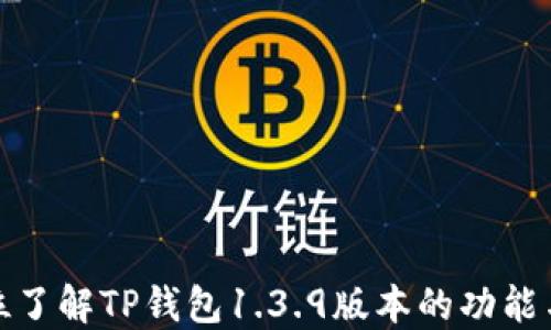 
全方位了解TP钱包1.3.9版本的功能与优势
