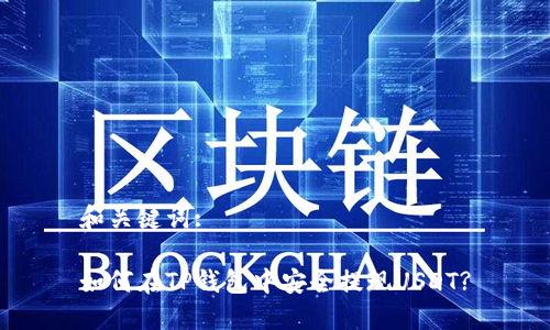 和关键词:

如何在TP钱包中安全提现USDT?