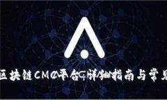 怎样下载区块链CMC平台：