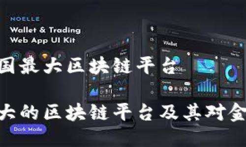 平台名称: 韩国最大区块链平台

: 探索韩国最大的区块链平台及其对金融科技的影响