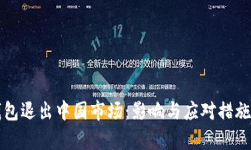 TP钱包退出中国市场：影响与应对措施分析