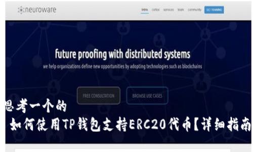 思考一个的  
 如何使用TP钱包支持ERC20代币？详细指南