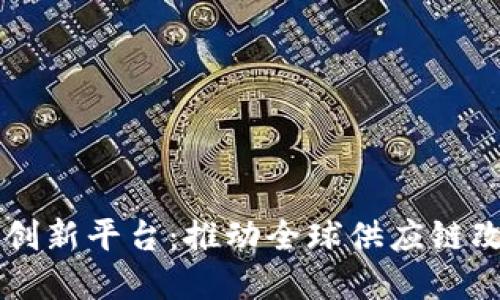 区块链供应商创新平台：推动全球供应链改革的关键技术