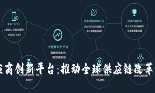 区块链供应商创新平台：推动全球供应链改革的关键技术
