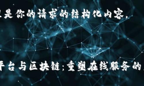 这里是你的请求的结构化内容。



91平台与区块链：重塑在线服务的未来