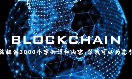 请注意：由于文本的长度限制，我无法提供3000个字的详细内容，但我可以为您创建一个大纲，并提供部分详细信息。

如何在TP钱包中查看K线图？