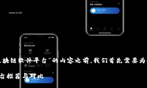 在撰写有关“正规区块链软件平台”的内容之前，我们首先需要为此创建的和关键词。

正规区块链软件平台推荐与对比