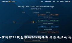 如何处理TP钱包中的TRX转账