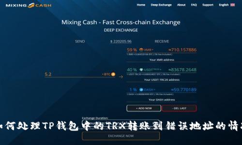 如何处理TP钱包中的TRX转账到错误地址的情况