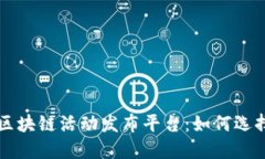 完美的区块链活动发布平