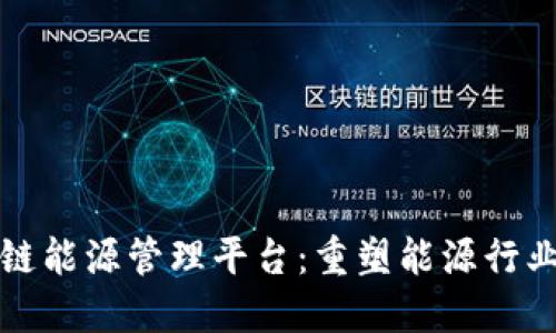 美国区块链能源管理平台：重塑能源行业的新趋势