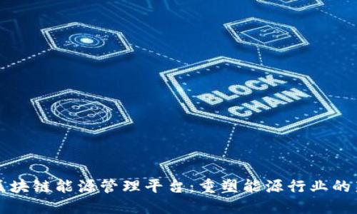 美国区块链能源管理平台：重塑能源行业的新趋势