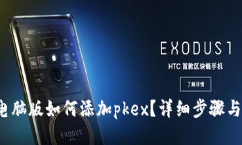 优质
t p钱包电脑版如何添加pkex？详细步骤与技巧解析