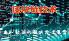 TP钱包显示未知错误的解决