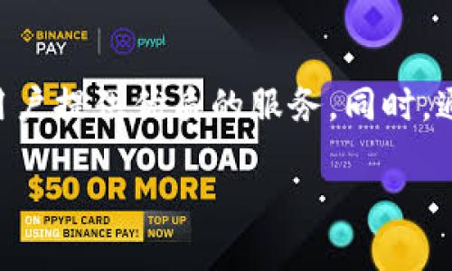 深入探讨TP钱包在以太坊生态链中的应用与优势

TP钱包, 以太坊, 区块链, 数字资产/guanjianci

随着区块链技术的快速发展，尤其是以太坊生态链的蓬勃发展，数字资产管理、交易以及去中心化应用（DApp）的使用变得越来越普及。在这个背景下，TP钱包作为一种新兴的数字钱包，凭借其便捷性和安全性，受到了越来越多用户的关注。本文将深入探讨TP钱包在以太坊生态链中的应用与优势，并解答以下相关问题：

ul
liTP钱包的基本功能是什么？/li
liTP钱包如何保障用户的资产安全？/li
liTP钱包在以太坊生态中的重要性有哪些？/li
li用户如何选择和使用TP钱包？/li
/ul

TP钱包的基本功能是什么？

TP钱包是一个多功能数字钱包，专注于为用户提供安全、便捷的数字资产管理体验。其基本功能包括：

ul
listrong资产管理：/strongTP钱包支持以太坊及其ERC20等代币的存储、管理和转账。用户可以在钱包中查看自己的资产余额，随时掌握资金状况。/li
listrong交易功能：/strong用户可以通过TP钱包进行数字资产的转账和交易。钱包内置的交易所功能允许用户直接在钱包中进行代币交换。/li
listrongDApp访问：/strongTP钱包支持访问各类去中心化应用（DApp），用户可以直接在钱包里使用以太坊生态中的各种服务，如去中心化金融（DeFi）平台、NFT市场等。/li
listrong多语言支持：/strongTP钱包提供多种语言版本，方便全球用户使用，使其在国际市场中拥有更广泛的用户基础。/li
/ul

以上这些功能使得TP钱包成为用户管理数字资产的得力助手，尤其是在以太坊生态链中，用户可以通过TP钱包轻松接入多个应用，体验数字资产的更多可能。

TP钱包如何保障用户的资产安全？

数字资产的安全性一直是用户最为关注的问题，TP钱包在这方面具备多重保障措施：

ul
listrong私钥控制：/strongTP钱包采用用户自主管理私钥的方式，私钥不会上传至任何中心服务器，用户对自己的资产有绝对的控制权。即使钱包出现安全问题，用户的资产也不易被盗取。/li
listrong生物识别技术：/strongTP钱包支持指纹识别及面部识别等生物识别技术，为用户提供更为安全的登录体验，进一步降低了账户被盗的风险。/li
listrong多重签名机制：/strong对于较大金额的交易，用户可以设置多重签名机制，确保资金的流动在多方确认后才能执行，这样可以有效避免单一用户失误或恶意操作带来的风险。/li
listrong定期安全审计：/strongTP钱包会定期进行安全审计，确保其代码和系统的安全性，及时修复潜在漏洞，保障用户资金安全。/li
/ul

以上措施结合使得TP钱包建立了一个相对安全的数字资产管理环境，用户在使用过程中可以更为安心。

TP钱包在以太坊生态中的重要性有哪些？

TP钱包在以太坊生态中的重要性主要体现在以下几个方面：

ul
listrong便捷接入DApp：/strong以太坊是世界上最大的智能合约平台，拥有大量优秀的DApp，而TP钱包提供了一个简单的入口。用户通过TP钱包可以方便地与这些去中心化应用交互，无需进行复杂的流程。/li
listrong促进资产流动性：/strongTP钱包不仅支持以太坊原生资产的管理，还有助于ERC20代币的交易与交换，极大提高了资产的流动性。用户可以通过TP钱包快速地进行交易，及时捕捉市场机会。/li
listrong增强用户体验：/strongTP钱包以简洁、直观的界面设计和操作流程，提升了用户体验。新用户可以在较短时间内掌握其使用方法，降低了学习成本，使得更多人能够参与以太坊生态。/li
listrong培养用户的数字资产意识：/strongTP钱包的广泛使用，使得用户在日常生活中逐步熟悉数字资产概念，增强了用户的投资意识和金融知识，推动了整个数字资产市场的健康发展。/li
/ul

通过以上几点，TP钱包不仅为用户提供了更便利的数字资产管理手段，同时也促进了以太坊生态的繁荣与发展。

用户如何选择和使用TP钱包？

选择和使用TP钱包时，用户可以遵循以下步骤：

ul
listrong下载安装：/strong用户可以通过TP钱包的官方网站或各大应用商店下载和安装TP钱包。安装过程中，用户需要谨慎选择下载来源，以避免下载到仿冒软件。/li
listrong注册账户：/strong安装完成后，用户可以通过电子邮件或手机号注册TP钱包账户，注册时需注意密码的设置，建议使用复杂且不同于其他账户的密码。/li
listrong备份私钥：/strong注册后系统会生成用户的私钥，用户必须及时备份这部分信息。私钥的安全存储是保证资产安全的关键，建议使用离线方式保存。/li
listrong体验钱包功能：/strong用户可以逐步体验TP钱包的各项功能，包括查看资产、发起交易、访问DApp等。在使用过程中留意安全提示和用户指南。/li
listrong定期更新：/strong保持TP钱包的更新，确保使用最新版本能够获得更加稳定的性能和更好的安全性。/li
/ul

通过以上步骤，用户可以高效地选择和使用TP钱包，大大提升了数字资产管理的便利性。

总之，TP钱包作为一款多功能、高安全性的数字资产钱包，在以太坊生态中扮演着重要的角色。无论是资产管理、交易功能还是DApp访问，都能为用户提供优质的服务。同时，通过合理使用TP钱包，用户可以享受到去中心化金融的诸多好处，进一步推动数字资产的普及与发展。

希望本文能够帮助读者更深入地理解TP钱包及其在以太坊生态链中的作用，帮助您在数字资产管理的道路上越走越远。