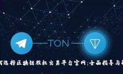 如何选择区块链股权交易