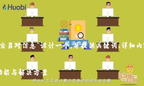 根据您的请求，我将为“T P钱包闪兑无该交易对信息”设计一个，并提供关键词、详细内容及相关问题的解答。以下是内容的结构。


T P钱包闪兑无该交易对信息：详解闪兑功能与解决方案