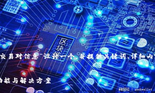 根据您的请求，我将为“T P钱包闪兑无该交易对信息”设计一个，并提供关键词、详细内容及相关问题的解答。以下是内容的结构。


T P钱包闪兑无该交易对信息：详解闪兑功能与解决方案