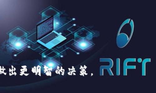 区块链在哪个平台好？全景解析与深度推荐

区块链平台, 区块链技术, 去中心化, 加密货币/guanjianci

区块链技术已经成为现代金融、供应链管理、数据存储等多个行业的核心。在这一波技术浪潮中，选择一个合适的区块链平台对企业或者个人来说至关重要。本文将深入探讨区块链的相关概念、主流平台的特点和适用场景，帮助您了解哪一个区块链平台更适合您的需求。

1. 什么是区块链？
区块链是一种结构化的数据气质，它通过加密技术形成数据块，并将这些数据块通过链式结构相连，确保数据不可篡改和透明。数据一经写入，便无法被更改或删除，所有参与网络的节点都可以查看到相同的内容，增加了数据处理的可信度。

2. 区块链的工作原理
区块链技术的核心是去中心化和加密。这意味着数据不再依赖于中央服务器，而是存储在多个节点上。当进行交易时，区块链网络会执行以下步骤：
首先，交易数据将被验证，确保没有错误或欺诈行为。然后，这些数据会被打包成一个“区块”。在这个区块加入到现有的区块链之前，它必须经过网络中其他节点的验证与确认。完成验证的区块将被添加到区块链的末尾，且所有更新都将被所有节点同步。

3. 为什么选择区块链平台很重要
选择合适的区块链平台关系到项目的成功与否。不同的平台提供不同的功能、性能和安全性。一些平台适合特定的应用场景，而另一些则更具有通用性。以下是几个选择区块链平台时需要考虑的因素：
ul
li安全性：平台必须具备高水平的安全措施，以保护数据免受攻击与泄露。/li
li性能：交易速度和处理能力会直接影响用户体验。/li
li易用性：用户接口、API支持和文档的丰富性会决定开发者的学习曲线。/li
li社区支持：一个活跃的开发者社区可以提供更好的支持和创新机会。/li
/ul

4. 主流区块链平台比较
现在市场上有很多区块链平台，以下是几个主流平台的介绍：

h44.1 Ethereum（以太坊）/h4
以太坊是一个开源的区块链平台，广受开发者喜爱。它允许用户创建智能合约，并部署去中心化应用（DApp）。以太坊的挖矿机制使用Ether作为激励，支持丰富的编程语言Solidity。它非常适合金融、游戏及社交应用等各类场景。

h44.2 Binance Smart Chain（币安智能链）/h4
币安智能链是由币安交易所推出的区块链平台，兼容以太坊的智能合约。它结合了高性能和低交易费用的特点，适合开发者进行DApp开发。尤其是在DeFi项目领域，它具有很大的发展潜力。

h44.3 Hyperledger Fabric/h4
Hyperledger是一个针对企业级使用的区块链框架，由Linux基金会支持。其主要特点是模块化架构，支持灵活的许可模式，适合企业进行私有链的搭建，解决供应链、金融和医疗等行业的痛点问题。

h44.4 Polkadot（波卡）/h4
Polkadot是一种跨链区块链技术，旨在解决不同区块链之间的数据交互问题。它允许多个区块链在同一个网络中协作，用户可以轻松地在不同的链上进行资产转移，是适合需要多链交互场景的项目。

5. 我该如何选择适合我的区块链平台？
选择区块链平台时，需要考虑您具体的使用场景以及团队的技术水平。以下几点可以作为参考：
ul
li项目类型：不同的平台适合不同类型的项目。例如，如果您的项目需要高安全性和隐私保护，那么Hyperledger Fabric可能是一个更好的选择。/li
li社区和支持：积极的社区支持可以帮助团队更快地解决问题。例如，以太坊有庞大的开发者社区，可以提供大量的学习和开发资源。/li
li交易成本：这对于大众用户而言是一个关键因素，选择交易成本相对较低的平台可以让用户获得更好的体验。/li
li技术适配性：如果团队对于某种编程语言具备优势，那么选择与之兼容的区块链平台会事半功倍。/li
/ul

6. 相关问题探讨
在对此主题进行深入分析后，下列问题值得特别关注：

h46.1 什么是智能合约，它与区块链的关系是怎样的？/h4
智能合约是自动执行、控制和文档相关法律事件及行为的计算机协议。它能够在没有中介的情况下，使用户之间的交易实现自动化。智能合约通过以太坊等区块链平台实现，确保合约内容的透明性和不可篡改性。

例如，当双方在区块链上达成交易，智能合约会设定一条必执行的规则，一旦满足条件，合约自动执行相应的操作。智能合约的出现极大地降低了交易的复杂性和相关成本，推动了去中心化金融（DeFi）的发展。

h46.2 区块链的应用场景有哪些？/h4
区块链的应用场景非常广泛，涵盖金融、供应链、医疗、投票等多个领域。以下是一些主要应用场景：
ul
li金融服务：利用区块链技术，金融机构可以实现更快的跨境支付、资产交易及清算，大幅度降低交易成本。/li
li供应链管理：区块链可以记录产品的每一个流转环节，提升供应链的透明性，帮助防止伪造和欺诈。/li
li医疗健康：通过区块链，可以安全地存储病人的电子健康记录，确保数据的隐私性和安全性。/li
li投票系统：区块链投票系统能够确保每一票的唯一性和不可篡改性，提升投票的公信力。/li
/ul

h46.3 区块链平台的安全性如何保证？/h4
不同的区块链平台在安全性方面有不同的设计原则。首先，区块链的去中心化特性使得单个节点的攻击难以威胁整个网络。此外，加密算法在数据存储和传输中起着保护作用，帮助防范数据泄露和篡改。对于企业而言，选择具有合理安全策略的区块链平台是至关重要的，一个强大的防火墙和定期的安全审计可以帮助增大保障力度。

h46.4 区块链技术未来的发展趋势是什么？/h4
随着技术的进步和应用领域的扩大，区块链未来的趋势可能包括：
ul
li跨链技术：不同的区块链之间的互通将是未来技术发展的重要方向，以促进资源的高效流动。/li
li隐私保护：随着对隐私的关注持续增加，区块链将越来越重视用户数据的保护与合规性。/li
li企业级采用：越来越多的企业将把区块链应用于实际业务中，逐步形成规模化应用。/li
li去中心化金融（DeFi）：DeFi的兴起标志着传统金融行业转型的方向，未来会吸引更多投资者参与。/li
/ul

综上所述，选择适合的区块链平台不仅仅是寻找技术支持，更涉及到未来市场的发展趋势和具体需求的匹配。希望以上内容能够帮助您在区块链领域做出更明智的决策。