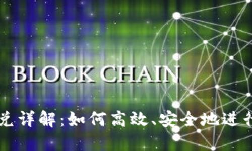 TP钱包币币闪兑详解：如何高效、安全地进行数字货币交易