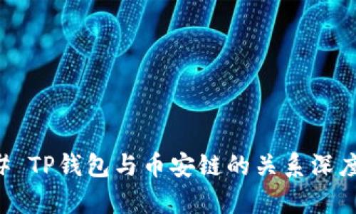 ### TP钱包与币安链的关系深度解析