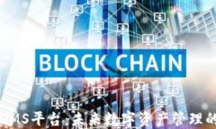 区块链DMS平台：未来数字