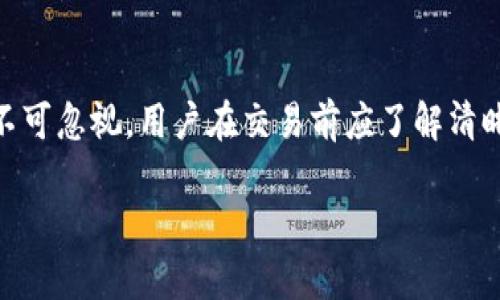 如何在TP钱包中进行卖币交易：完整流程与实用指南

TP钱包, 卖币, 加密货币交易, 钱包操作/guanjianci

在加密货币世界中，TP钱包（TokenPocket钱包）作为一个去中心化的数字资产钱包，提供了便捷的出售和交易功能。卖币不仅仅是将一种加密货币转换为法币或其他数字资产的过程，它还有其特定的流程和注意事项。本文将详细介绍在TP钱包中进行卖币交易的完整流程，同时也会解答一些相关的问题，以便为用户提供更全面的指导。

一、TP钱包简介
TP钱包是一个多链数字钱包，支持多种公链和其上的资产，包括以太坊、波场、EOS等。它的优势在于用户操作简单、功能丰富，以及在资产管理上的灵活性。用户可以轻松地进行转账、收款、交易以及参与去中心化金融（DeFi）等多种操作。TP钱包的核心功能之一就是支持加密货币的买卖交易，这里我们将着重讲解卖币的流程。

二、TP钱包卖币交易流程
要在TP钱包中进行卖币交易，用户需要遵循以下步骤：

h41. 下载并安装TP钱包/h4
首先，用户需要在其ios或安卓设备上下载并安装TP钱包。可以通过App Store或Google Play商店搜索“TokenPocket”来找到并下载。

h42. 创建或导入钱包/h4
用户在安装好TP钱包之后，可以选择创建一个新钱包或导入已有的钱包。如果是新用户，可以按照钱包的引导进行创建，确保备份好助记词；如果是已有的用户，可通过助记词或私钥来导入钱包。

h43. 确认拥有出售的资产/h4
在进行卖币交易之前，用户需要确保其钱包中拥有足够的可卖出资产。用户可以在TP钱包的资产页面查看自己持有的各种加密货币数量，以及对应的市场价格。

h44. 选择想要出售的币种/h4
进入资产页面后，用户需点击想要出售的币种，进入该币种的详细信息页面。在这里，用户可以查看该币种的当前市值、历史价格和流通量等信息。

h45. 找到卖币交易选项/h4
在币种详细信息页面，通常会有“卖出”或“交易”的按钮，用户需要点击相关按钮进入卖出界面。

h46. 输入卖出数量/h4
用户需要在卖出界面输入想要出售的数量。系统会自动计算出用户可以获得的价值，并显示相应的交易费用和实际到账的金额。用户在此可以再次确认价格、手续费等信息。

h47. 确认交易信息/h4
在确认信息无误后，用户可以点击“确认”或“卖出”按钮以提交交易。此时，TP钱包会提示用户进行交易签名，用户需要输入密码或进行生物认证确认交易。

h48. 等待交易确认/h4
交易提交后，用户需要等待网络确认。交易确认时间会因网络拥堵情况而异，通常在几分钟到十几分钟不等。用户可以在交易历史中查看当前交易的状态。

h49. 查看交易结果/h4
交易完成后，用户可以在交易历史中找到相关记录，确认自己出售的资产已成功转入对应的法币或稳定币账户中。

三、常见问题解答

问题 1：TP钱包支持哪些币种的卖出交易？
TP钱包的优势在于其支持多种加密货币的操作，包括但不限于主流的比特币（BTC）、以太坊（ETH）、波场（TRX）、EOS等。具体来说，用户可以在TP钱包中查看其资产列表，所有支持的币种均可通过该钱包进行买卖交易。然而，具体的币种能否在市场上出售，仍然取决于当前市场的流动性和用户所在的地域法规。用户需定期查看TP钱包的更新，以了解是否新增了更多可交易的币种。

问题 2：出售加密货币有哪些手续费？
在使用TP钱包进行卖币交易时，用户需要关注几个不同的费用。首先是区块链交易手续费（Gas Fee），这是用户在提交交易时需要支付的费用，费用的高低会根据网络堵塞情况和用户设置的优先级而变化。其次，一些交易平台在市场上提供的卖出、买进服务时，可能会收取交易费用，通常以卖出价格的一定百分比来计算。例如，某些去中心化交易所可能会收取0.3%至1%的交易费。因此，用户在进行卖币交易时，更要仔细计算这些费用，以确保实际收益。建议用户在交易前做详细的费用预算，并选择在手续费较低的时段进行交易。

问题 3：卖币后如何提取法币？
在TP钱包中完成卖币交易后，用户实际上是将加密资产转换为法币或稳定币。但是，提取法币的流程并非直接在TP钱包内操作，用户通常需要将卖出的稳定币（如USDT等）转移到支持法币提取的交易所，完成后续的兑换为法币操作。具体流程如下：首先，在TP钱包中查找并选择将稳定币转移至交易所所需的钱包地址，确保地址正确；其次，在交易所内创建并验证账户。在确认交易并充值后，用户即可通过交易所平台选择合适的交易对，将稳定币换成法币，例如美元（USD）或人民币（CNY），并随后提取至自己的银行账户。这一过程建议用户在附加费、流动性及交易所的声誉上谨慎选择。

问题 4：卖币交易时需要注意的风险有哪些？
卖币交易中有几点风险是用户需要特别注意的。首先是市场波动风险，加密货币市场的价格变化非常迅速，卖出时如果没有即时操作，可能面临价格下跌损失。此外，用户还需谨慎选择交易时间，不应在市场情绪极端时进行操作，如恐慌性抛售或无脑追涨。其次，手续费问题也不可忽视，用户在交易前应了解清晰的费用构成，并做好成本控制。最后，安全问题也不容小觑，用户需要妥善保管自身的信息和私钥，避免因钓鱼或恶意软件等导致资产损失。做好这些认识和准备将能有效降低卖币交易的风险。

综上所述，在TP钱包中进行卖币交易的流程相对简单明了，但用户在操作时应注意多个方面从而实现良好的交易体验。在未来的加密资产交易中，用户可以充分利用TP钱包的便捷功能，安全进行资产管理与交易。