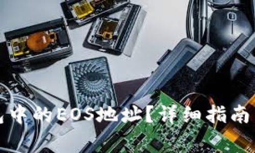 如何找到TP钱包中的EOS地址？详细指南与常见问题解答