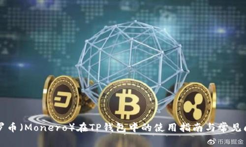 门罗币（Monero）在TP钱包中的使用指南与常见问题