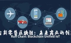 电商平台新零售区块链: