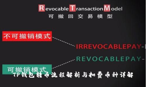 TP钱包转币流程解析与扣费币种详解