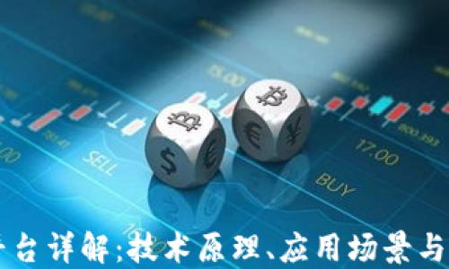 
区块链平台详解：技术原理、应用场景与未来展望