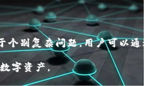    TP钱包的使用指南：轻松上手管理你的加密资产  / 

 guanjianci  TP钱包, 加密货币, 数字资产, 钱包安全  /guanjianci 

 在区块链和加密货币的快速发展之下，越来越多的人开始关注数字资产的管理。而TP钱包作为一款相对成熟的加密货币钱包应用，因其多功能性和用户友好的设计而受到用户的广泛欢迎。本文将详细介绍TP钱包的使用方式、功能与安全性，帮助用户更好地管理自己的加密资产。

TP钱包的基本概述
 TP钱包是一种支持多种加密货币的数字钱包工具，可用于存储、发送和接收加密货币。相比于其他数字钱包，TP钱包最大的优势在于其用户友好的界面和较高的安全性。用户可以使用TP钱包管理各类主流的数字资产，包括比特币、以太坊、USDT等。

TP钱包的下载安装
 下载安装TP钱包非常简单。用户可以直接在手机的应用商店中搜索“TP钱包”，选择适合自己手机系统的版本（如iOS或Android）进行安装。安装完成后，打开应用程序，用户可以选择创建新钱包或导入已有钱包。对于新手而言，创建一个新钱包的过程相对简单，只需设置密码并备份助记词以确保未来能访问到自己的资产。 

TP钱包的主要功能
 TP钱包提供了多种功能，以满足用户不同的需求。以下是TP钱包的一些主要功能：

- h4多种数字资产支持/h4
TP钱包支持多种主流的加密货币，如比特币、以太坊、莱特币等，用户可以在同一平台上管理不同种类的资产。

- h4安全性设置/h4
TP钱包在安全性方面下了很大功夫，支持多种安全设置，包括密码锁、指纹识别等。此外，用户还可以设置备份助记词，以防丢失资金。

- h4币种兑换/h4
TP钱包支持不同加密货币之间的即时兑换，用户可以方便地进行交易，而无需去中心化交易平台操作，节省了不少时间。

- h4DApp接入/h4
TP钱包也支持多种去中心化应用（DeFi），用户可以直接在钱包内访问这些应用，实现多种投资与交易功能。

如何发送与接收资金
使用TP钱包发送和接收资金非常直观。用户需要选择相应的加密货币，然后输入对方的钱包地址和金额，最后确认交易即可。在发送资金时，TP钱包会显示交易费用及预计到账时间，用户可以根据需要进行调整。

TP钱包的安全性分析
 安全性是任何加密货币钱包最重要的考量因素之一。TP钱包通过多种安全措施保护用户资产安全，包括：

- h4助记词与私钥管理/h4
用户在创建钱包时会生成一组助记词，这是恢复钱包的关键。TP钱包强烈建议用户将助记词保存在安全的地方，切勿泄露。此外，用户的私钥也不是服务器端存储，而是存储在用户的设备上，进一步提高了安全性。

- h4多重签名功能/h4
对于大额交易，TP钱包支持多重签名功能，要求多个人具备相应权限才能进行交易，这样可以有效防止资金被盗取的风险。

TP钱包的潜在风险
 虽然TP钱包在安全性上做了很多努力，但用户仍需注意以下潜在风险：

- h4网络钓鱼/h4
用户应当时刻注意，尽量避免在不安全的网络环境下进行敏感操作，如输入助记词和密码等。此外，时刻保持警惕，确保访问官方网站。

- h4软件漏洞/h4
随着技术的发展，破解软件漏洞的手段也在不断增加，因此用户需保持软件版本更新，及时获取安全补丁。

 TP钱包的常见问题
 在使用TP钱包的过程中，用户可能会遇到一些常见问题。以下是一些相关问题的详细解答。

问题一：如果忘记了我的TP钱包密码怎么办？
 忘记钱包密码是很多用户会遇到的一个问题。TP钱包为了保护用户的资产，采用了固定的加密方法，因此一旦用户忘记密码，是无法通过传统手段恢复的。不过，用户可以通过助记词来恢复钱包。用户在创建钱包时会生成一组助记词，正确输入助记词后即可重置密码并重新访问钱包。因此，建议用户在创建钱包时务必将助记词保存在安全的地方。

如果用户遗失了助记词或密码，可能会导致失去对钱包的访问权限。在这种情况下，用户将无法找回任何资产。因此，创建钱包时请务必谨慎，确保备份和记录必要的信息。

问题二：TP钱包是否支持资产的转账和兑换？
 是的，TP钱包不仅支持资产的存储，还允许用户在钱包内部进行资产的转账与兑换。发送资产时，用户需要输入接收方的钱包地址和发送金额，而在进行资产兑换时，用户可以选择需要兑换的币种以及数量。TP钱包提供的兑换功能方便用户快速进行交易，而无需登录到其他交易平台。此外，TP钱包也会显示交易费用和到账时间，用户可根据需要进行调整。

用户在进行转账和兑换时要注意保障网络的安全，确保自己是通过TP钱包的官方渠道进行操作，这样才能有效减少资产丢失的风险。

问题三：如何确保我的TP钱包安全？
 为了确保TP钱包的安全，用户可以采取多种措施：

- h4使用强密码/h4
设置复杂且不容易被猜测的密码，确保密码的安全性。

- h4适时更新软件/h4
及时更新软件至最新版本，以修补可能存在的安全漏洞。 

- h4启用多种安全验证/h4
如有条件，开启指纹识别、面部识别等安全措施，为用户的资产再加一道保护锁。

问题四：TP钱包的客户服务如何？
 TP钱包提供多种渠道的客户服务，用户可以通过官方网站、社交媒体、论坛等途径与客服沟通。常见的客户问题及解决建议均可在官方网站的FAQ中找到。不过，对于个别复杂问题，用户可以通过社交媒体直接联系技术支持，获取更为详细的指导。

总之，TP钱包以其安全性、便捷性以及多功能性，成为了越多越多人所青睐的加密货币管理工具。了解其基本操作及功能，将帮助用户更有信心地管理和投资自己的数字资产。