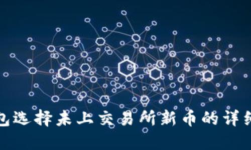 TP钱包选择未上交易所新币的详细教程