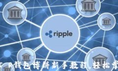 全面解析: T P钱包博饼新手