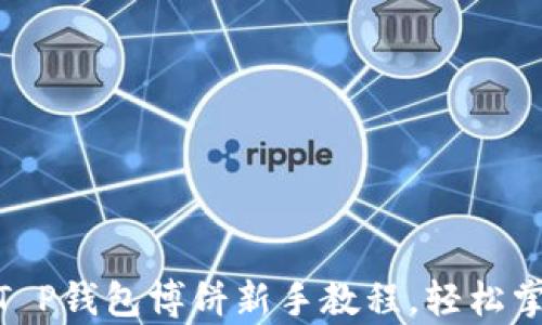 
全面解析: T P钱包博饼新手教程，轻松掌握博饼技巧