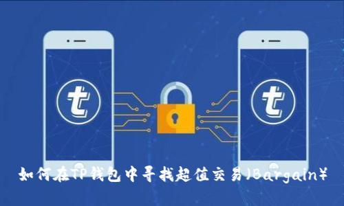如何在TP钱包中寻找超值交易（Bargain）