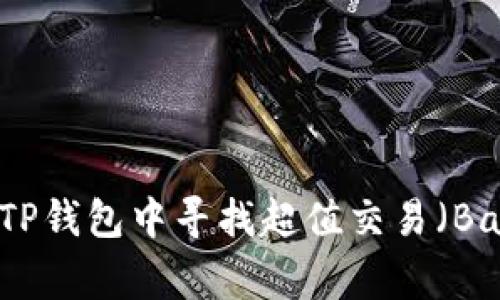 如何在TP钱包中寻找超值交易（Bargain）