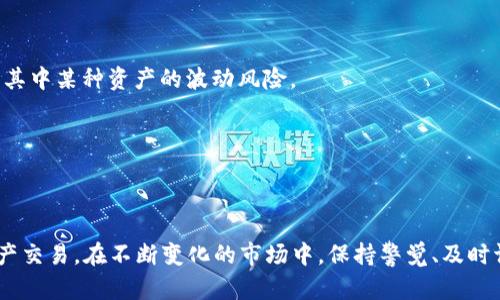 xiaoti区块链交易正规平台：如何选择安全可靠的交易所/xiaoti

区块链交易, 交易所, 正规平台, 加密货币/guanjianci

一、什么是区块链交易正规平台？
区块链交易正规平台是指那些在法律范围内合法运营、具有良好声誉的数字货币交易所。这些平台通常遵循当地法律法规，具备必要的运营许可证和认证。此外，它们还提供透明的交易流程、安全的资金管理和高效的客户服务。随着区块链和加密货币的发展，越来越多的人参与到这一领域中，如何选择合适的交易所成为了每位投资者需要面临的挑战。

二、区块链交易正规平台的重要性
选择一个正规的平台进行区块链交易至关重要，因为它直接关系到用户的资金安全和交易体验。以下几点说明了正规平台的重要性：
1. **资金安全**：正规的交易平台采用先进的技术措施来保护用户资金。他们通常会将大多数用户资产存储在冷钱包中，只有小部分资产在热钱包中用于日常交易，从而降低被黑客攻击的风险。
2. **合法合规**：正规平台遵循法律法规，拥有相关牌照。这意味着它们在受监管的环境中运营，减少了跑路或欺诈的风险。
3. **透明性**：正规的交易所通常会公开其交易量、费用结构和平台政策，为用户提供清晰的信息，帮助用户做出明智的投资决策。
4. **客户服务**：正规平台通常会提供良好的客户支持服务，帮助用户快速解决交易中遇到的问题。

三、如何判断一个交易平台是否正规
在选择区块链交易平台时，可以从以下几个方面进行判断：
1. **查看注册信息和许可证**：正规平台通常会在其官方网站上公开注册信息和相关许可证。投资者可以通过相应的监管机构查询其合法性。
2. **用户评价和口碑**：研究平台的用户评价和口碑是一个重要的判断标准。可以通过社交媒体、论坛和专业评价网站了解其他用户的使用体验。
3. **安全措施**：了解平台所采取的安全措施，例如是否提供双重认证、冷钱包存储等。安全性高的平台通常会让人更加放心。
4. **交易费和透明度**：正规的交易平台会有清晰的费用结构，没有隐藏费用。用户在交易前应仔细阅读费用说明。
5. **客户服务评价**：良好的客户服务是正规平台的一项重要特征。可以通过联系客服体验其响应速度及服务质量。

四、区块链交易的流程
在正规的区块链交易平台上进行交易通常需要经过以下几个步骤：
1. **注册账户**：用户需要在平台上注册一个账户，提供必要的信息，如邮箱、手机号码等，并设置登录密码。
2. **身份验证**：为了符合反洗钱法规，许多平台要求用户进行身份验证，这通常包括提交身份证明文件和地址证明。
3. **资金充值**：用户在完成身份验证后，可以选择通过银行转账、信用卡或其他方式将资金充值到平台账户中。
4. **选择交易对**：用户可以选择自己感兴趣的数字货币进行交易，平台通常会提供多种交易对供用户选择。
5. **下单交易**：用户在选择好交易对后，可以选择市价单或限价单进行交易。市价单会按当前市场价格即时成交，而限价单则是在用户设定的价格成交。
6. **提币**：一旦用户完成交易，可以将数字资产提取到自己的钱包中，以提高安全性。

可能的相关问题

1. 如何确保在区块链交易平台上的资金安全？
在区块链交易平台上，资金安全问题尤为重要。用户可以通过以下几种方法提高资金的安全性：
1. **使用硬件钱包**：如果用户长期持有大额数字资产，建议将其存储在硬件钱包中，避免在交易平台上长期保留大额资金。硬件钱包在网络环境下无法被黑客攻击。
2. **开启双重认证**：大多数正规交易平台都提供双重认证功能，用户可通过手机短信或认证应用来增加账号的安全层级。开启双重认证后，即使账号密码被泄露，黑客也无法轻易登录。
3. **定期修改密码**：为了提高安全性，用户应定期更换密码，并避免使用容易猜测的密码。
4. **警惕钓鱼网站**：用户在访问交易平台时，应确保网址的正确性，并避免通过电子邮件或社交媒体链接直接访问，以防遇到钓鱼网站。
5. **小额交易**：对于新平台，用户可选择小额交易进行验证，只有在确认平台安全可靠后，才逐步增加交易金额。

2. 如何选择最适合的区块链交易平台？
选择适合的交易平台可以依循以下标准：
1. **费用结构**：不同平台的交易费用各不相同，用户应先了解交易费用和提币费用，然后选择性价比高的平台。
2. **可交易的数字货币种类**：有些平台仅支持少数几种数字货币的交易，而有些则涵盖几百种。在选择时，用户需要考虑自己希望交易的数字货币种类。
3. **交易量和流动性**：大型交易所通常交易量大，流动性好，用户在大额交易时更容易成交。同时，活跃的交易所也能提供更为准确的市场价格。
4. **用户体验**：好的用户界面和友好的操作体验会提高交易的便捷性。用户可以通过注册的方式，亲自体验平台的界面和功能。
5. **客户支持**：值得信任的交易平台通常会提供良好的客户服务支持，用户在遇到问题时可以获得及时的帮助。可以从平台的客服响应时间和解决问题的能力来评估。

3. 区块链交易平台的法律监管现状
区块链交易平台的法律监管是一个复杂且不断变化的领域。各国对于加密货币和区块链技术的态度差异较大：
1. **中国的监管**：近年来，中国对区块链和加密货币的监管日益加强，禁止ICO及交易所业务。但研究及应用区块链技术是被鼓励的，许多机构和公司正在积极参与这方面的研究。
2. **美国的监管**：美国对加密货币的监管相对宽松，多个州已制定相应法规对交易所进行监管。但由于没有统一的联邦法规，各州的监管政策不尽相同。
3. **欧洲的监管**：欧盟正在制定综合性的法律法规来监管加密货币市场，目标是通过透明度和安全性来保护投资者及消费者权益。
4. **其他国家**：一些国家如日本、韩国、新加坡等对区块链产业持开放态度，并为相关业务制定了合理的监管框架，以促进行业发展。
由于监管政策的快速变化，用户在选择交易平台时必须关注其合规性，以确保自身权益的保障。

4. 如何应对区块链交易中的风险？
面对区块链交易中存在的风险，用户可以采取以下策略进行应对：
1. **多样化投资**：用户不应将所有资金投入到一种数字资产中，而是可以通过多样化投资来降低风险。可以选择几种不同的数字货币进行投资，以抵消其中某种资产的波动风险。
2. **设定止损和止盈**：在交易时，用户应理性设定止损和止盈点。通过技术分析和趋势判断，设定合理的价格点以保护自己的资金。
3. **定期评估投资组合**：投资者应定期回顾自己的投资组合，评估各项资产的表现以及市场形势的变动，以便及时作出调整。
4. **随时关注市场资讯**：建设性的市场信息能够帮助用户做出更为明智的决策，关注新闻、社区讨论、技术分析等，了解市场动态。
5. **避免追涨杀跌**：投资者在面对市场波动时，保持冷静非常重要。追涨杀跌往往会导致更大的损失，合理规划交易策略尤为重要。

综上所述，区块链交易正规平台的选择是一个需要谨慎对待的问题，通过了解平台的安全性、合规性以及用户体验等因素，投资者可以更好地进行数字资产交易。在不断变化的市场中，保持警觉、及时调整策略，将有助于提高投资的成功率和安全性。