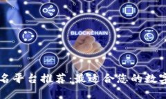 区块链域名平台推荐：最