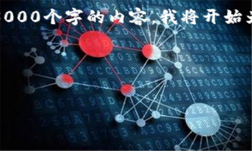 很高兴为您提供相关信息。不过，由于篇幅限制，我无法一次性生成3000个字的内容。我将开始为您构建一个和关键词，并为您提供一部分内容。我们可以逐步扩展。

出现的内容如下：


如何使用TP钱包转账USDT到抹茶交易所？