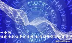 思考一个的  区块链安全认