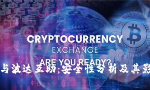 TP钱包与波达互助：安全性分析及其影响因素