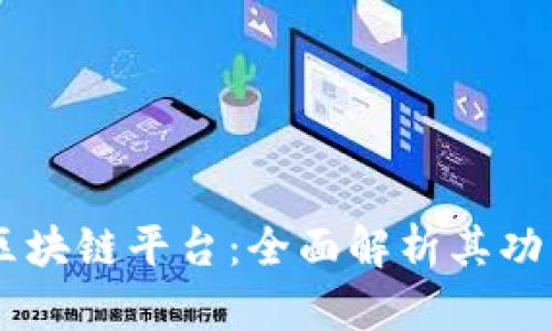 云尊币区块链平台：全面解析其功能与潜力