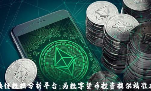 
最新区块链数据分析平台：为数字货币投资提供精准决策支持